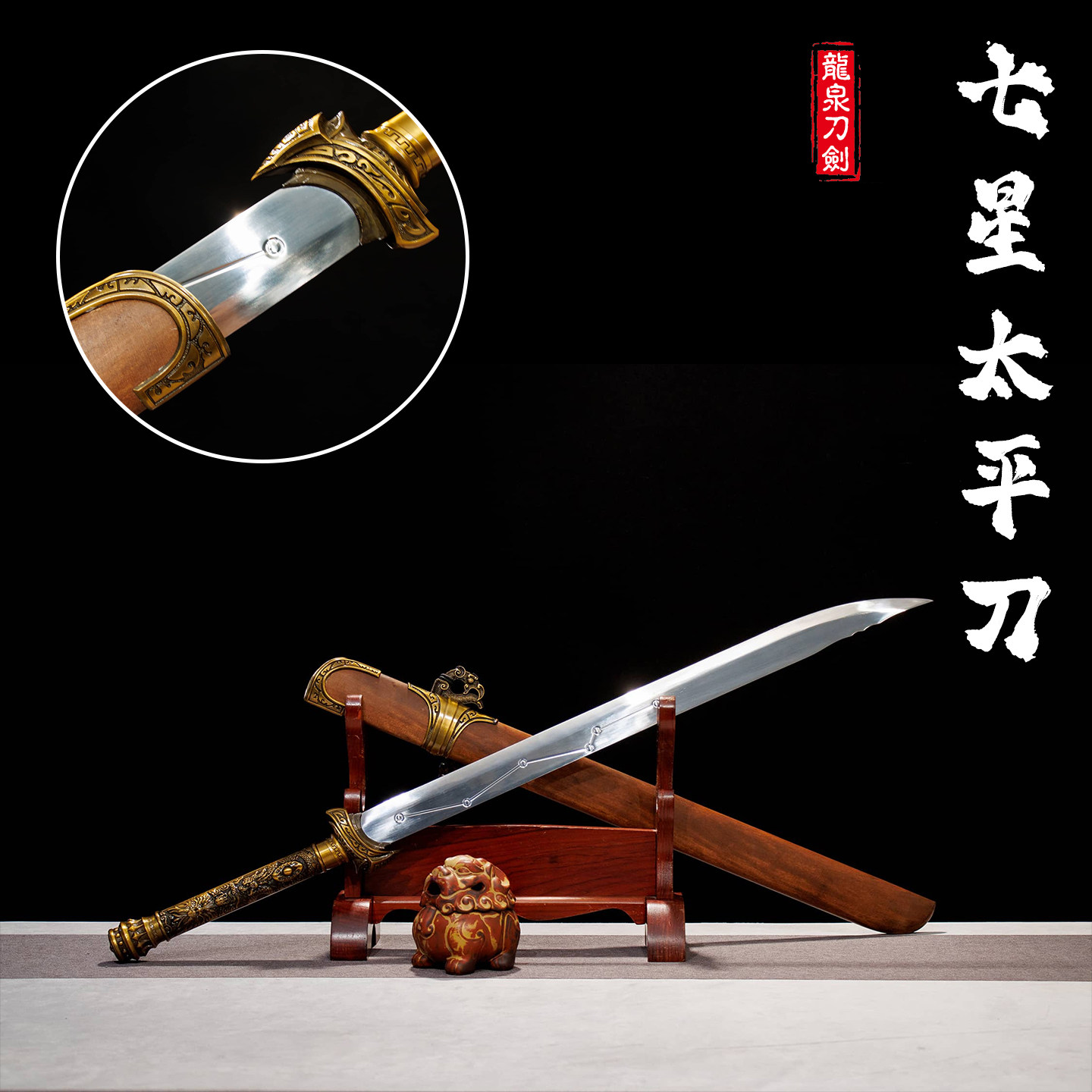 龙泉锰钢刀剑七星太平刀镇宅送礼收藏摆件一体龙骨影视道具未开刃