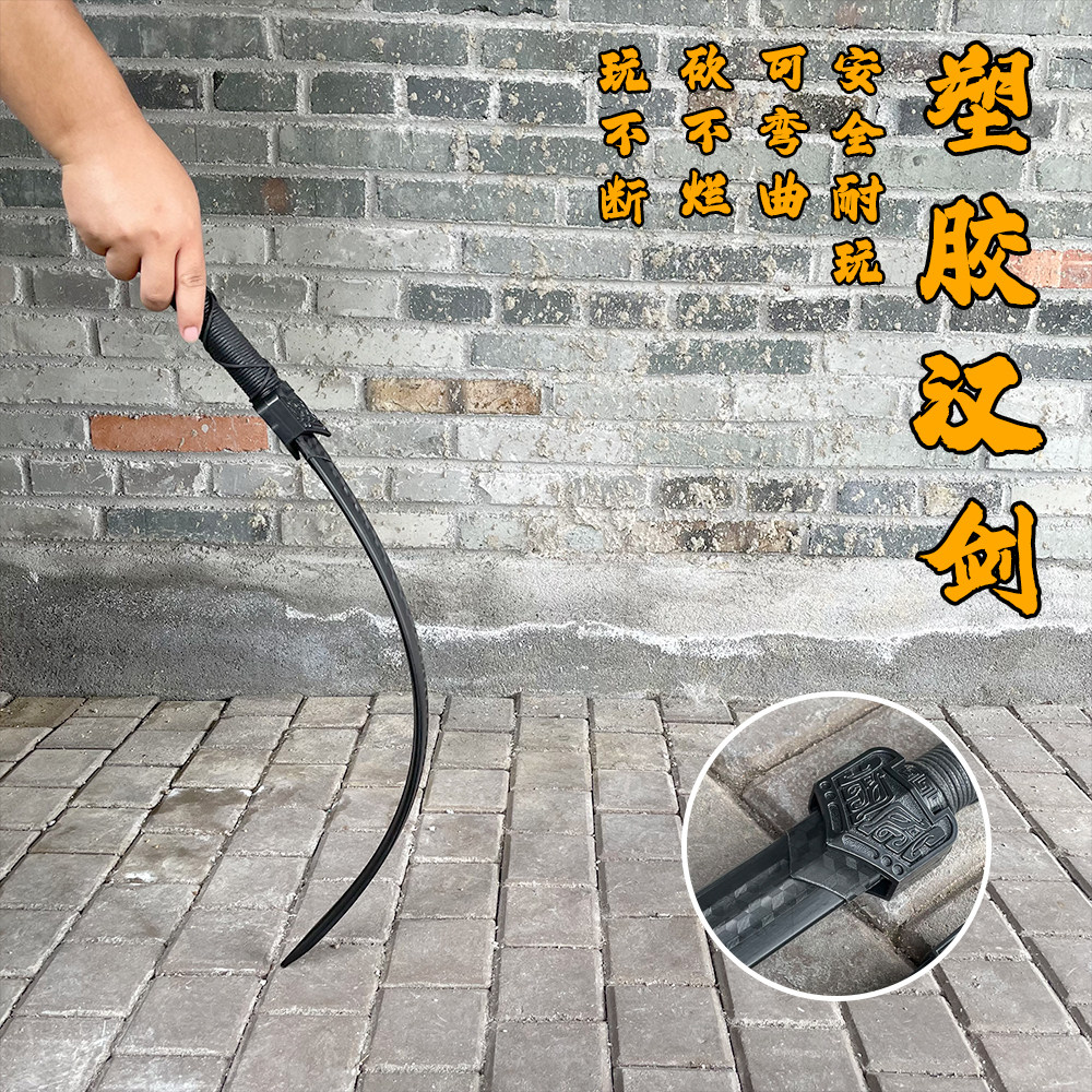 汉剑塑胶演出道具高强度冷钢塑料剑武士刃儿童玩具对抗练习武器