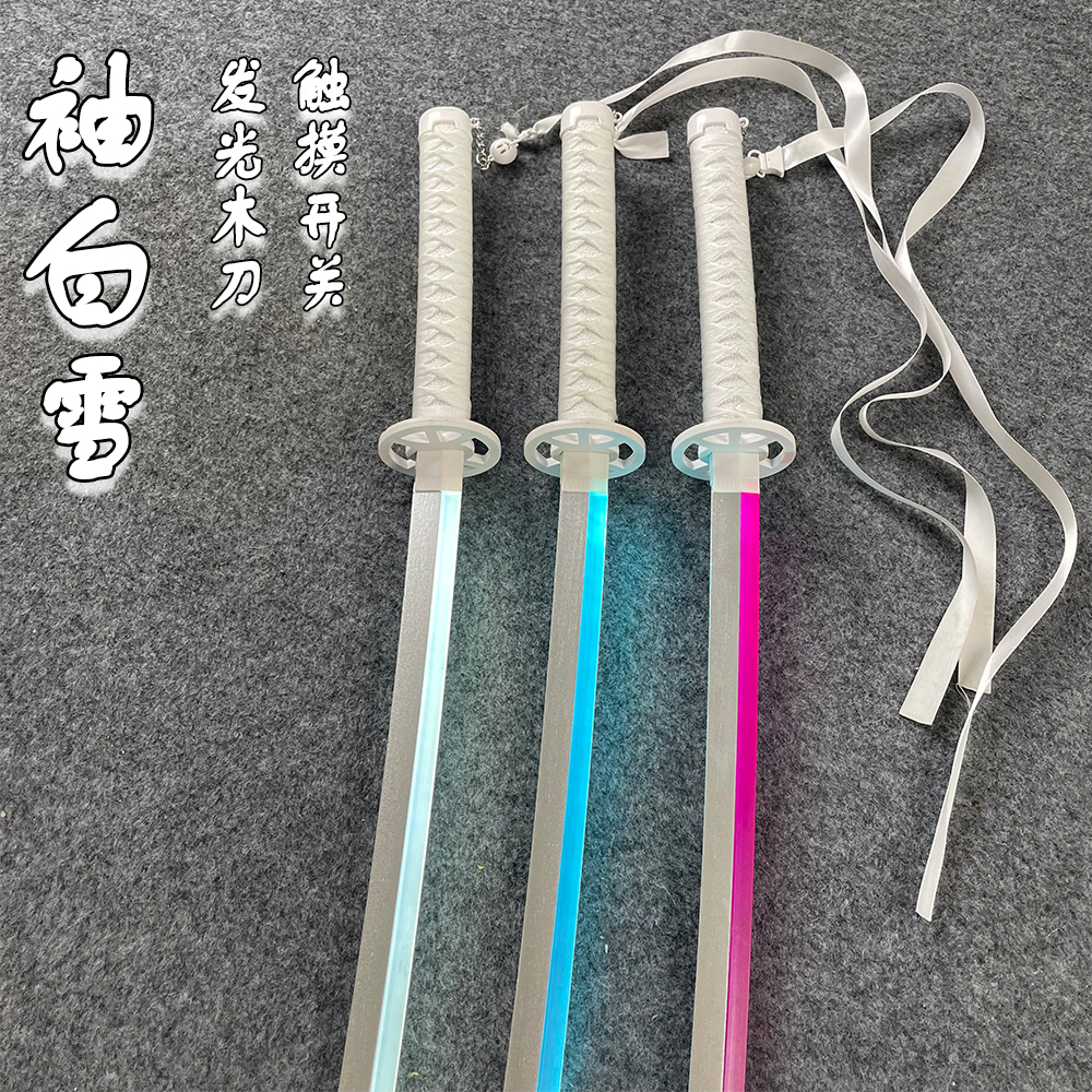 充电发光木刀武士刃带鞘袖白雪斩魂刀斩魄刀cos动漫死神武器道具