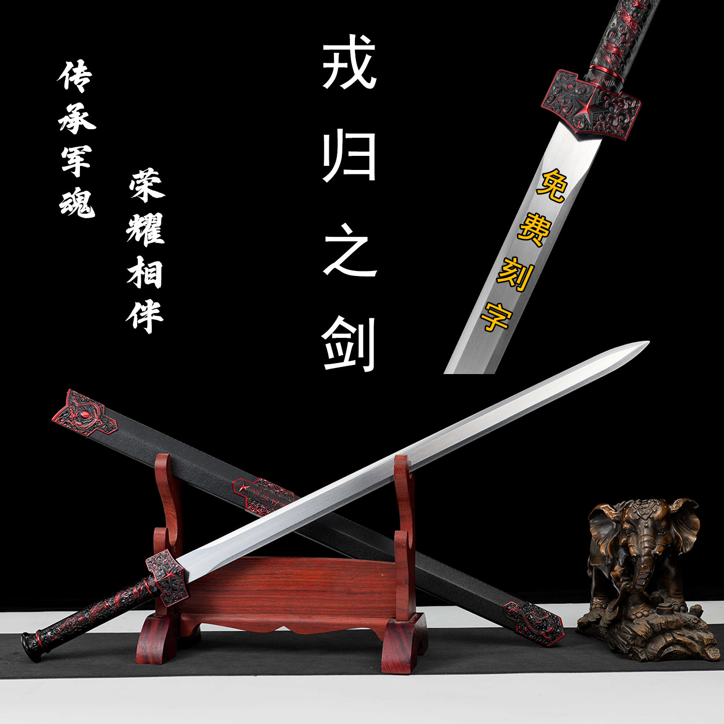 戎归战剑龙泉宝剑退伍送战友礼物定制激光刻字军人纪念礼品未开刃