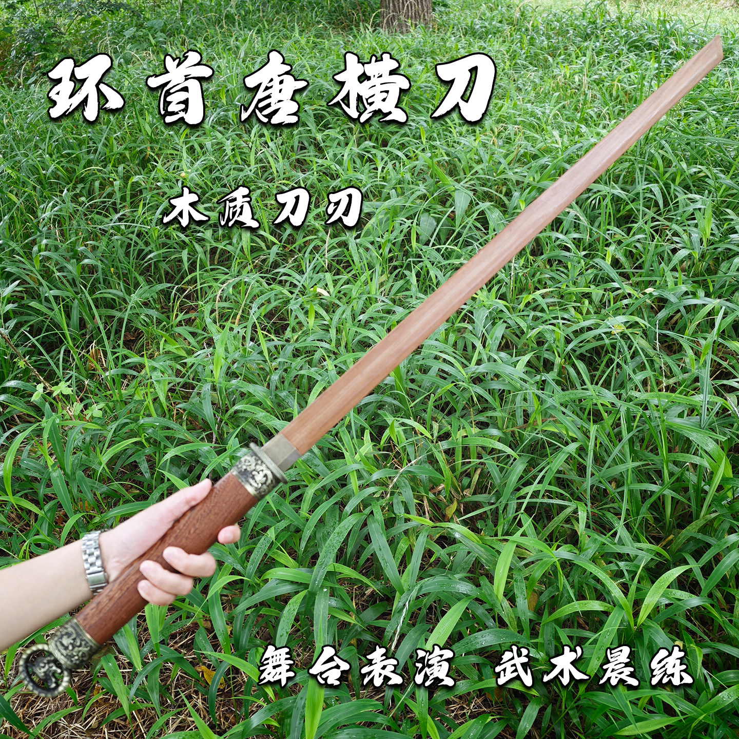 古风唐横刀花梨木刀剑居合武术练习表演道具木质安全环首训练剑