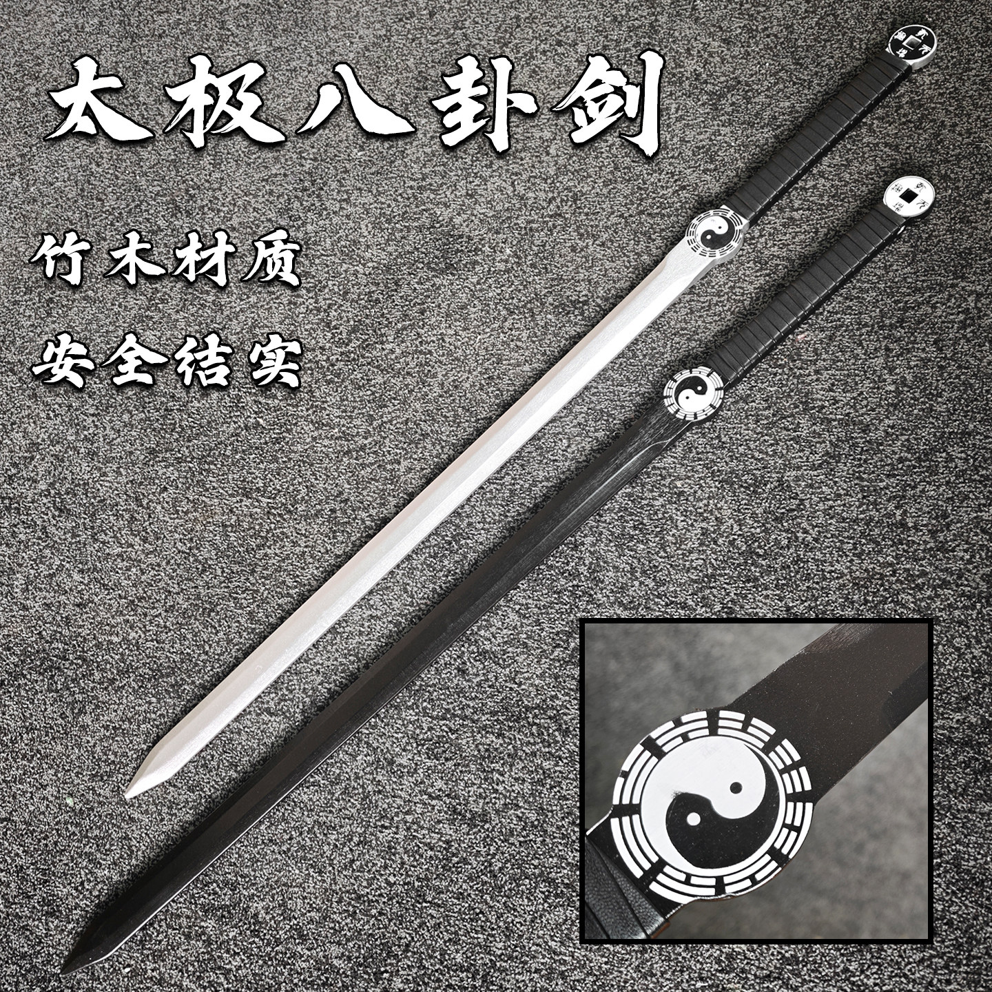 太极八卦剑黑白剑单双手剑道士表演训练道具竹剑一体成型儿童玩具