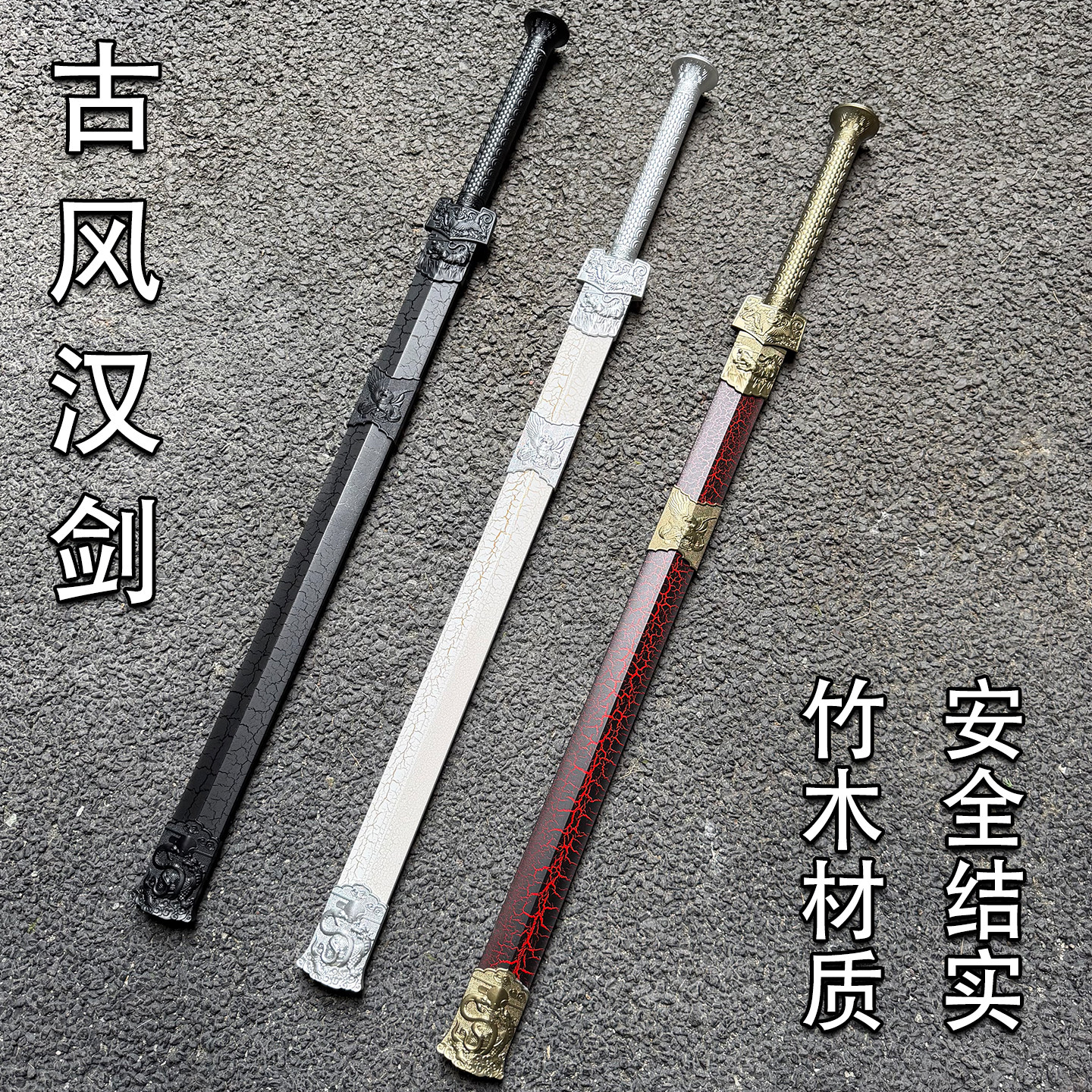 四兽古风汉剑竹木材质仙气拍照道具刀剑模型男孩玩具安全结实宝剑
