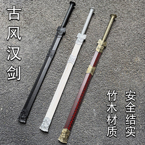 四兽古风汉剑竹木材质仙气拍照道具刀剑模型男孩玩具安全结实宝剑