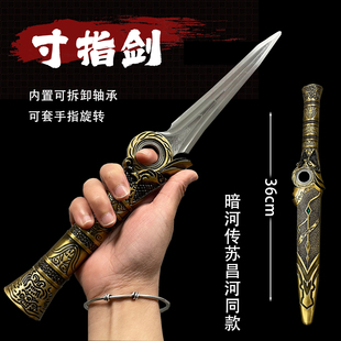 暗河传金属寸指剑一比一金属武器模型带轴承可旋转短剑刀剑未开刃