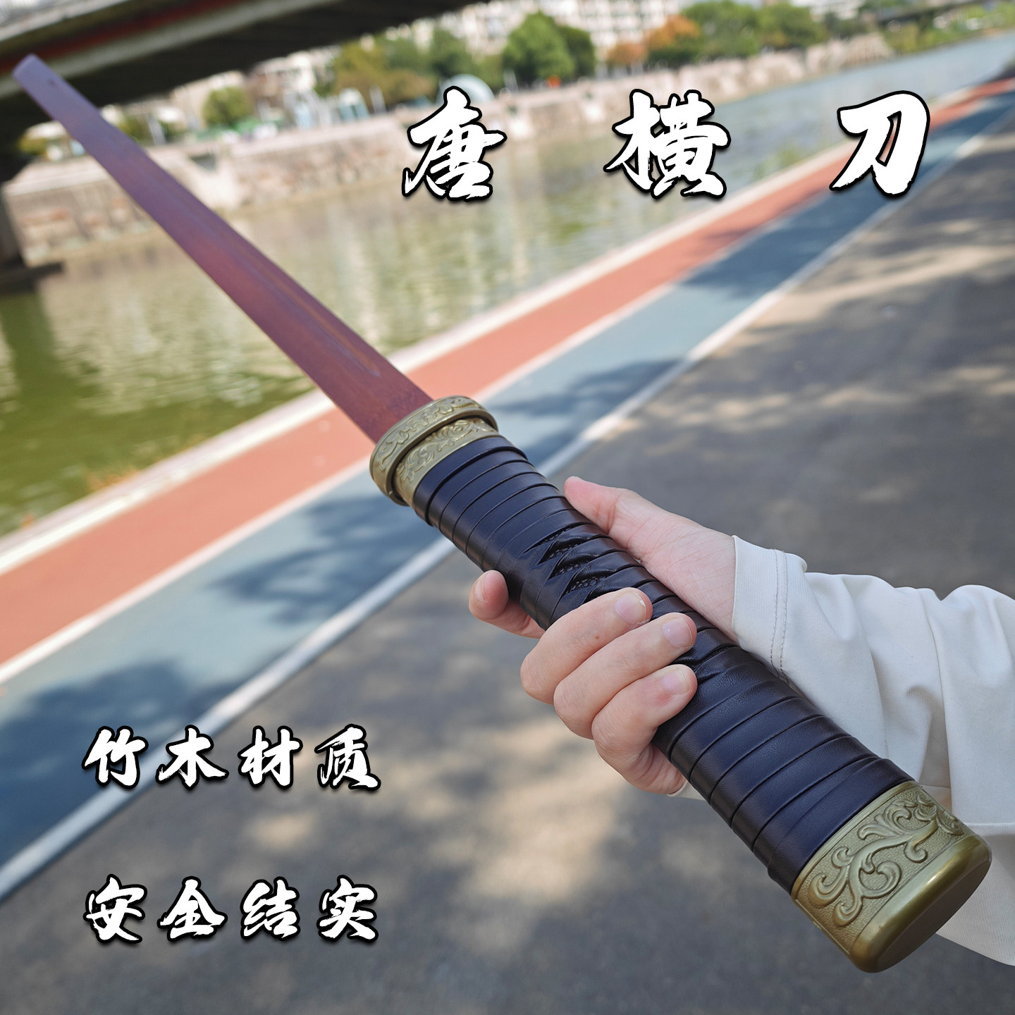 龙泉唐横刀镇宅手工一体木剑重蚁木唐剑防身冷兵器训练武术道具