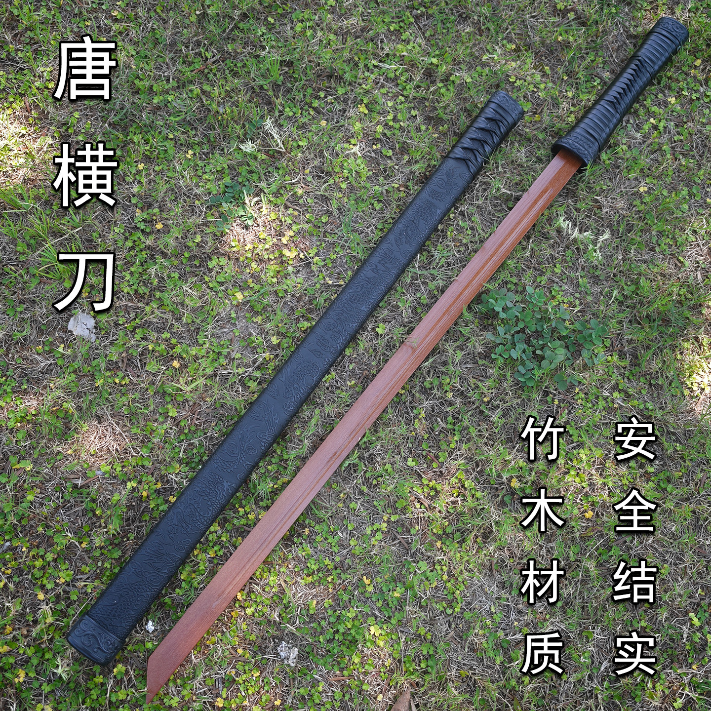 唐横刀武术训练剑楠竹刀身户外练习刀剑重蚁木花梨木摆件未开刃