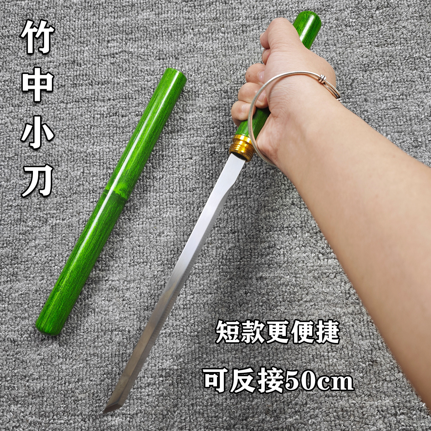 可反接竹中小刀可反接50cm短款便携未开刃安全棍刀仿真冷兵器文玩
