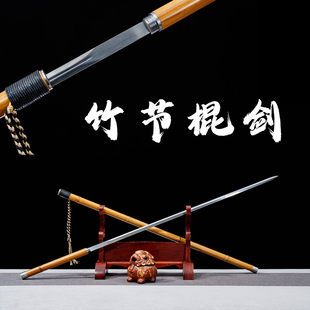 青竹中剑可反接一体锰钢合金棍中刀金属刀剑文玩收藏竹中刀未开刃