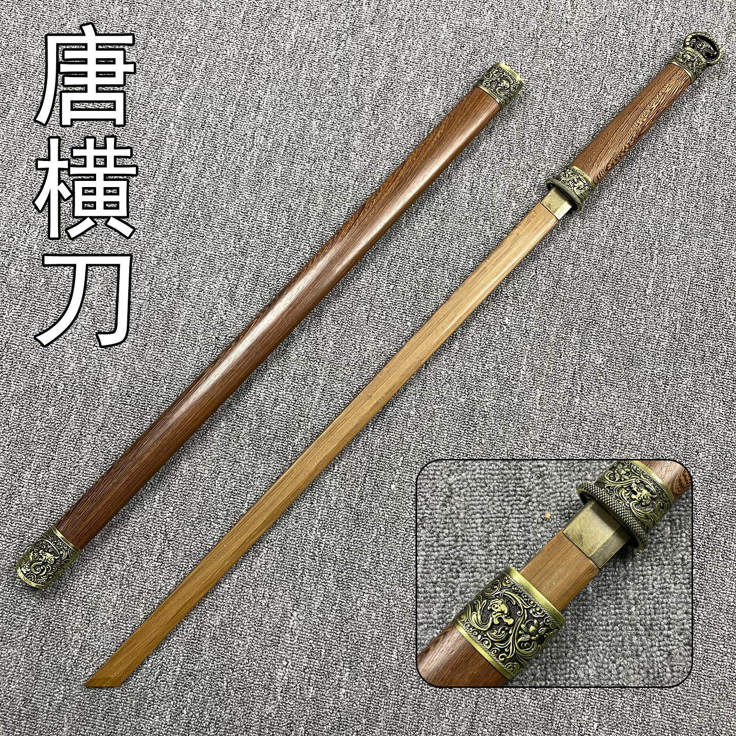 龙泉唐横刀花梨木训练道具竹木刀收藏装饰唐刀木刀晨练道具未开刃