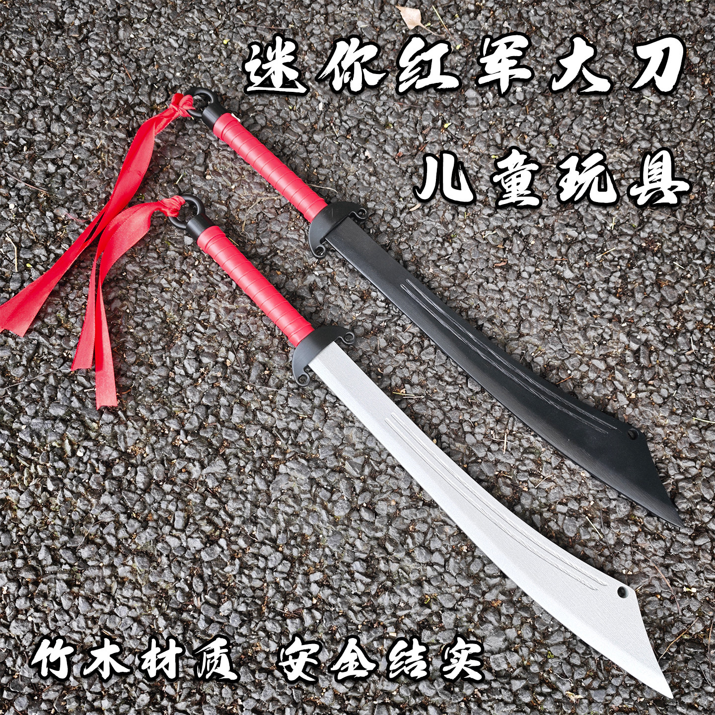 黑色迷你木质红军大刀儿童男孩短小玩具学校道具表演刀剑安全木刀