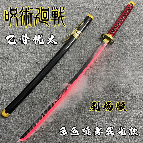 咒术回战纯爱战神乙骨忧太烟雾发光款三轮霞cos武器动漫周边道具