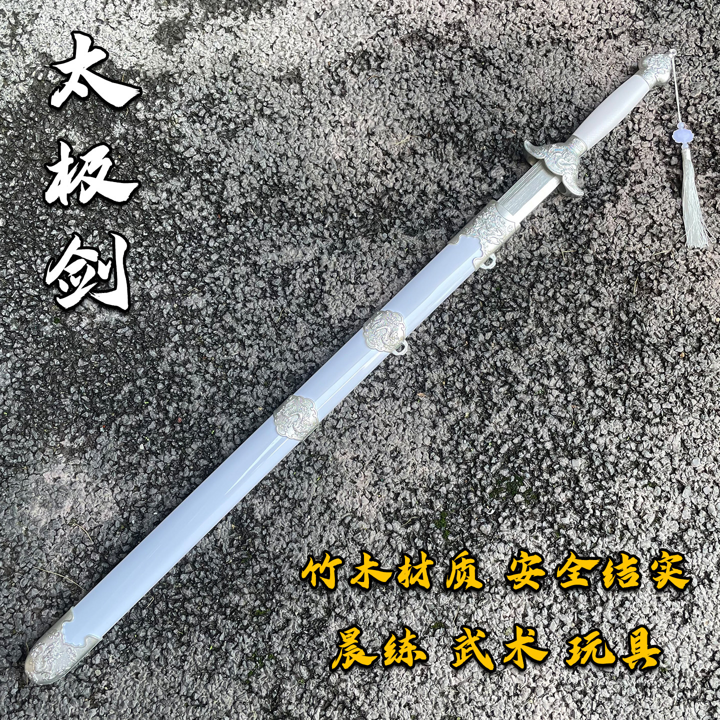 古风成人太极剑男女式硬剑木剑晨练习对练武术表演儿童cos道具剑