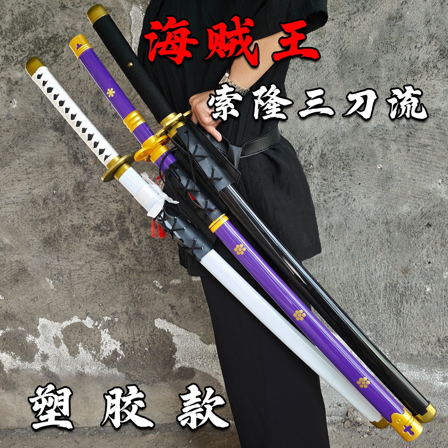 塑胶玩不坏海贼王索隆三刀流刀剑cosplay道具阎魔雪走动漫装备