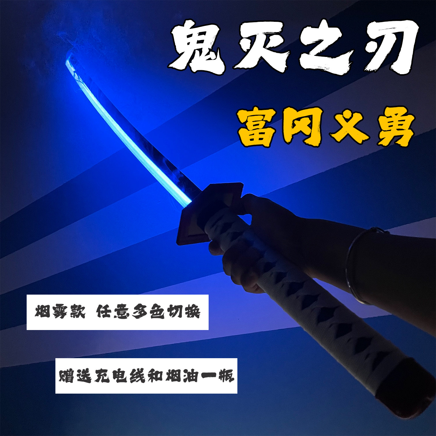 喷雾日轮刀鬼灭之刃富冈义勇发光武器cos道具喷烟雾带鞘儿童玩具