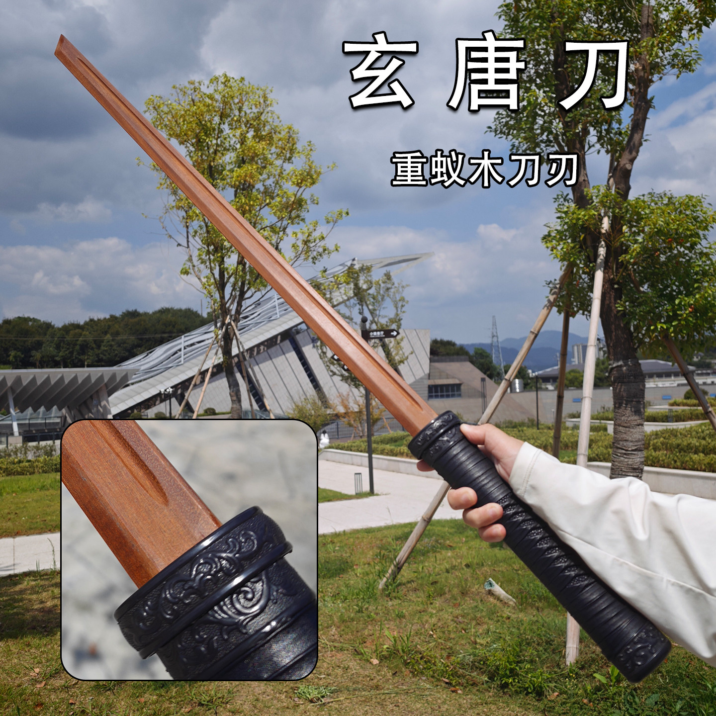 古风玄唐刀重蚁木剑训练武术剑安全练习刀木刀工艺品唐横刀玩具刀图片