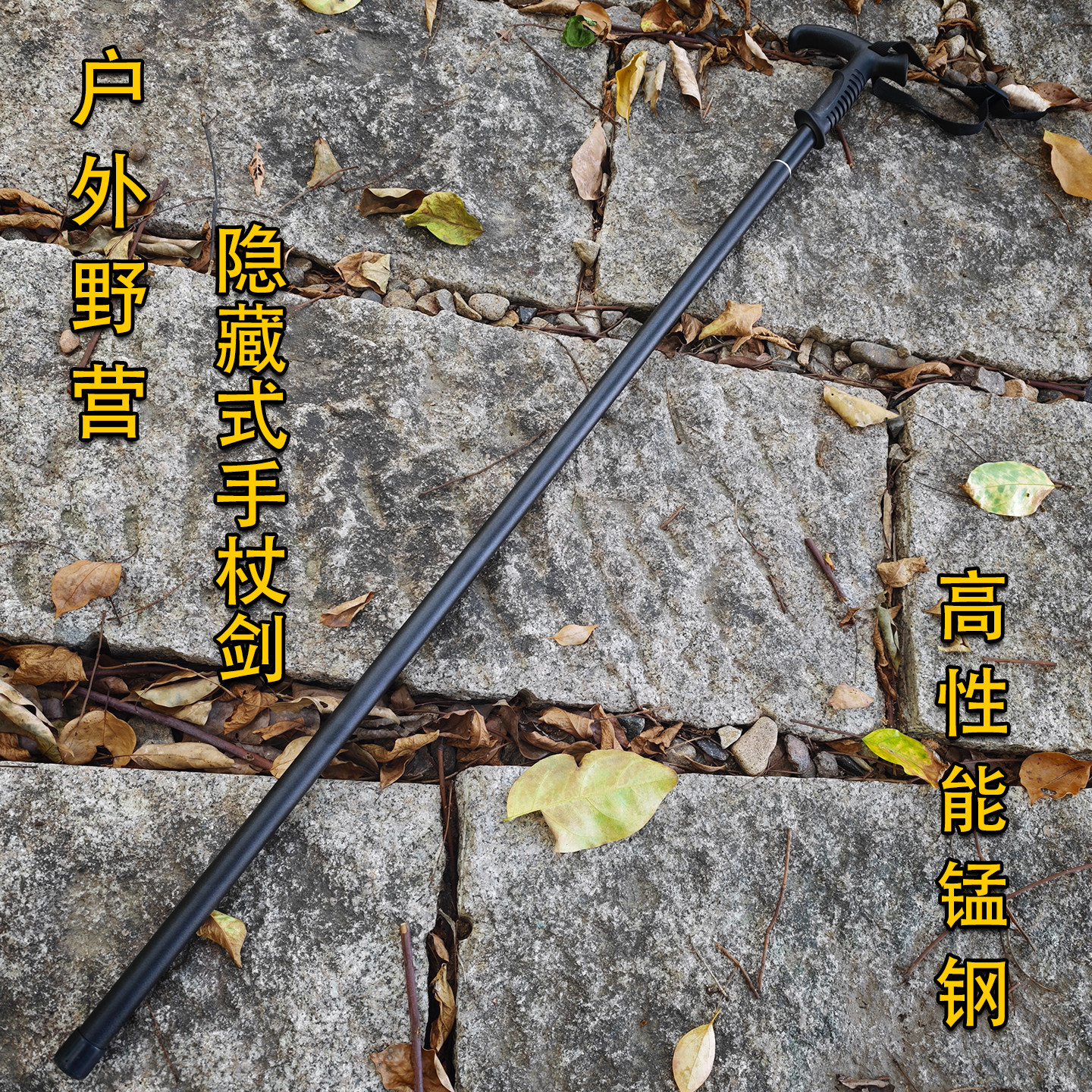 手杖剑锰钢一体棍中剑户外徒步登山拐杖剑竹刀车载装饰收藏未开刃