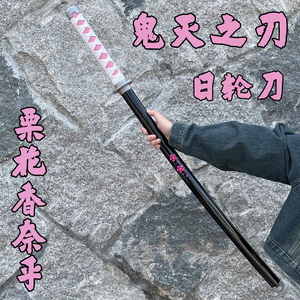 鬼灭之刃香奈乎甘露寺日轮刀COS