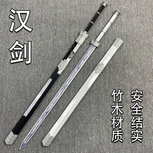 古风汉剑竹剑带鞘仙气宝剑一体网红拍摄道具龙泉剑竹剑儿童玩具剑