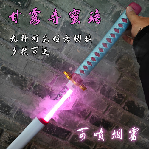 鬼灭之刃蜜璃甘露寺喷雾发光剑木刀日轮刀霞柱发光竹刀烟雾渐变刀