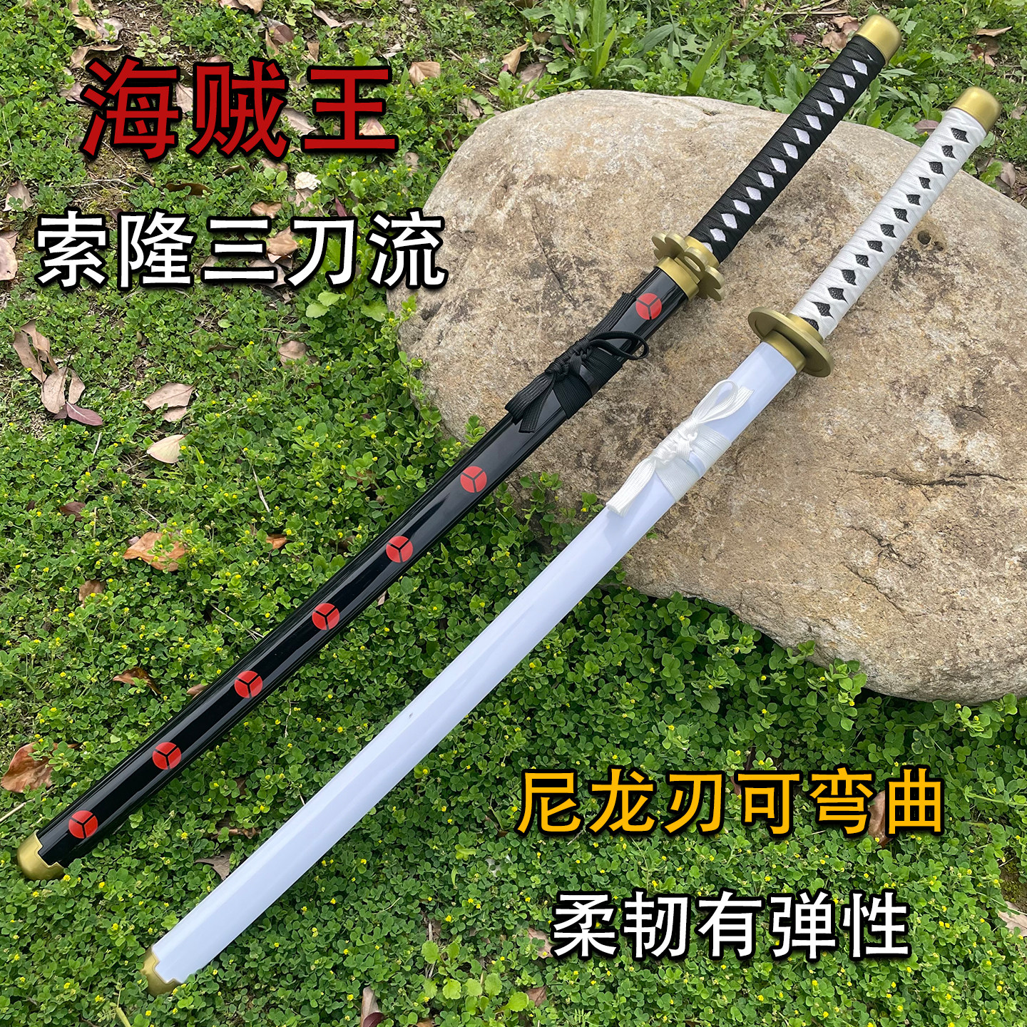 冷钢塑胶海贼王索隆三刀同款雪走和道鬼彻cos动漫道具玩具武器