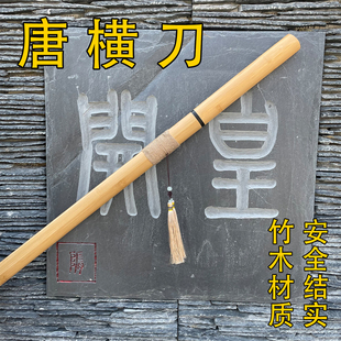 新款龙泉刀剑唐横刀竹木材质居合道剑流苏木刀训练道具刀拔刀斩