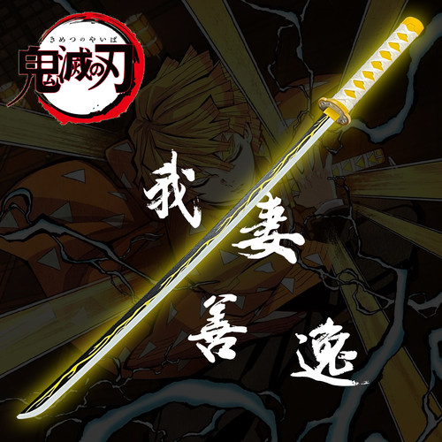 我妻善逸鬼灭之刃木刀cos动漫道具武器日轮刀剑儿童玩具刀未开刃