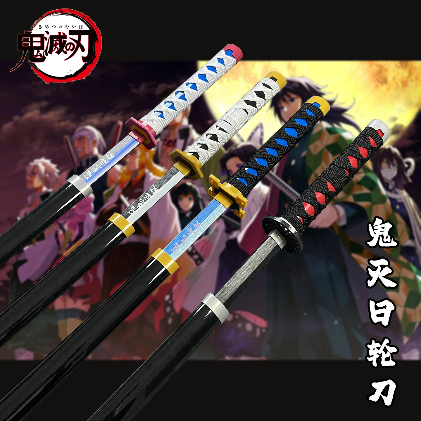 鬼灭之刃日轮刀周边cos服饰道具武器无限城木刀武士刃新款玩具刀