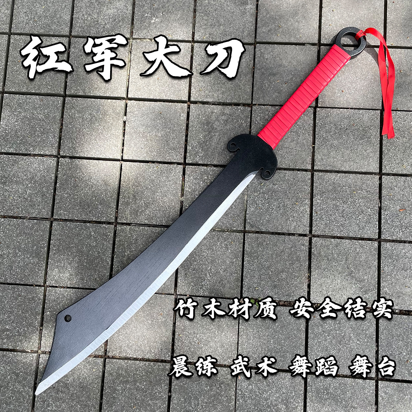 红军破风八刀武术练习武器模型一体木质玩具学校表演道具红军大刀