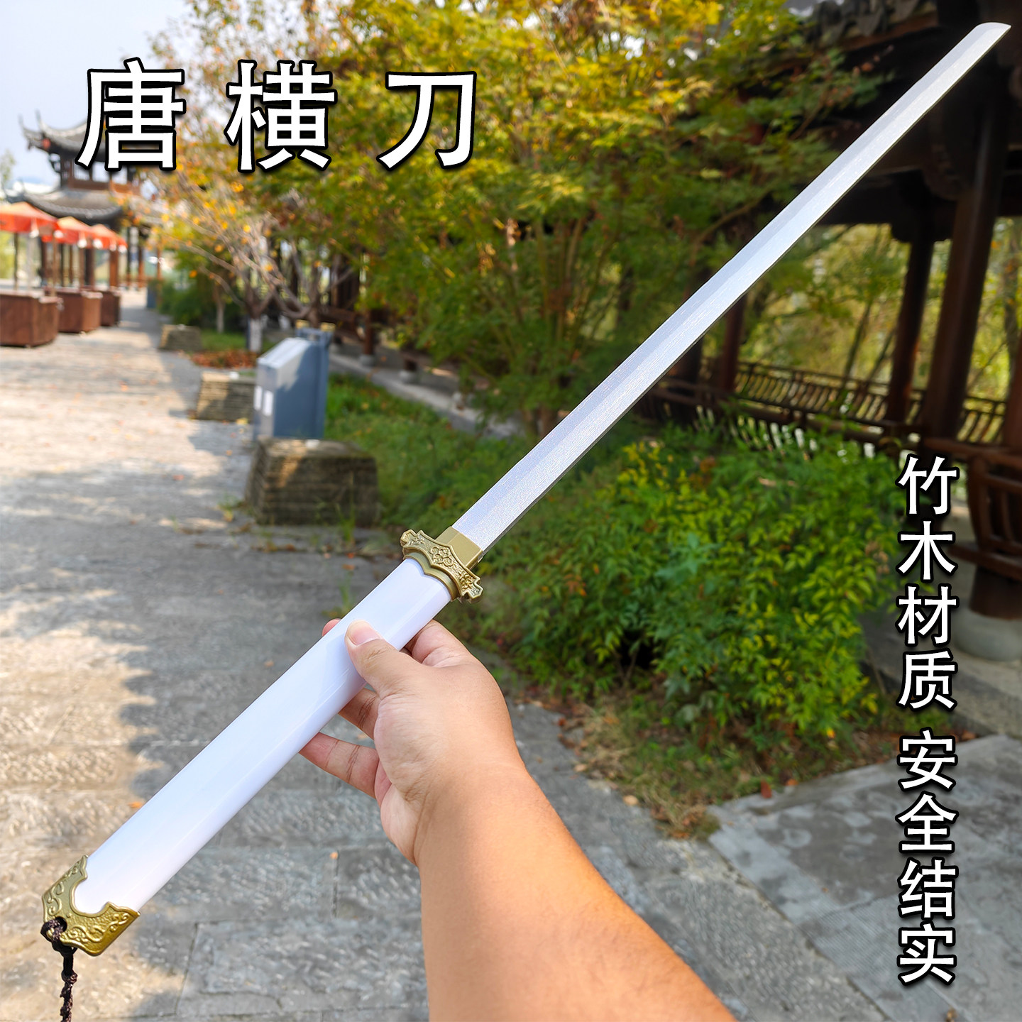 古风唐横刀竹木刀剑带鞘流苏拍摄道具cos 表演佩剑摆件中式唐刀