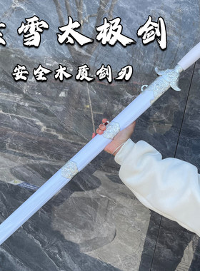 白色木质太极剑带鞘未开刃表演