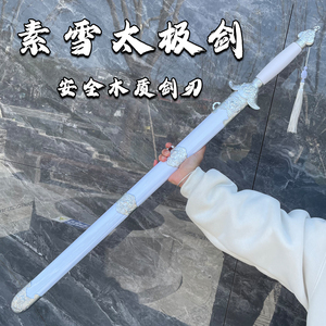 白色木质太极剑带鞘未开刃表演