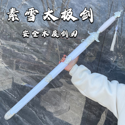 白色木质太极剑带鞘未开刃表演