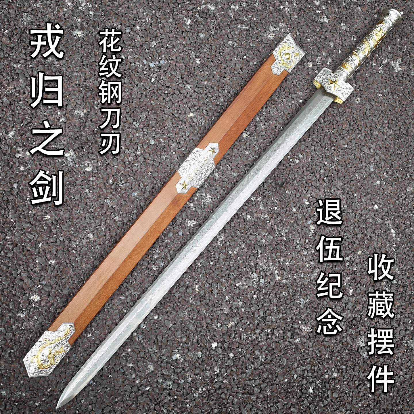 戎归战剑荣归退伍纪念剑战士退役龙泉市宝剑收藏花纹钢刀剑未开刃
