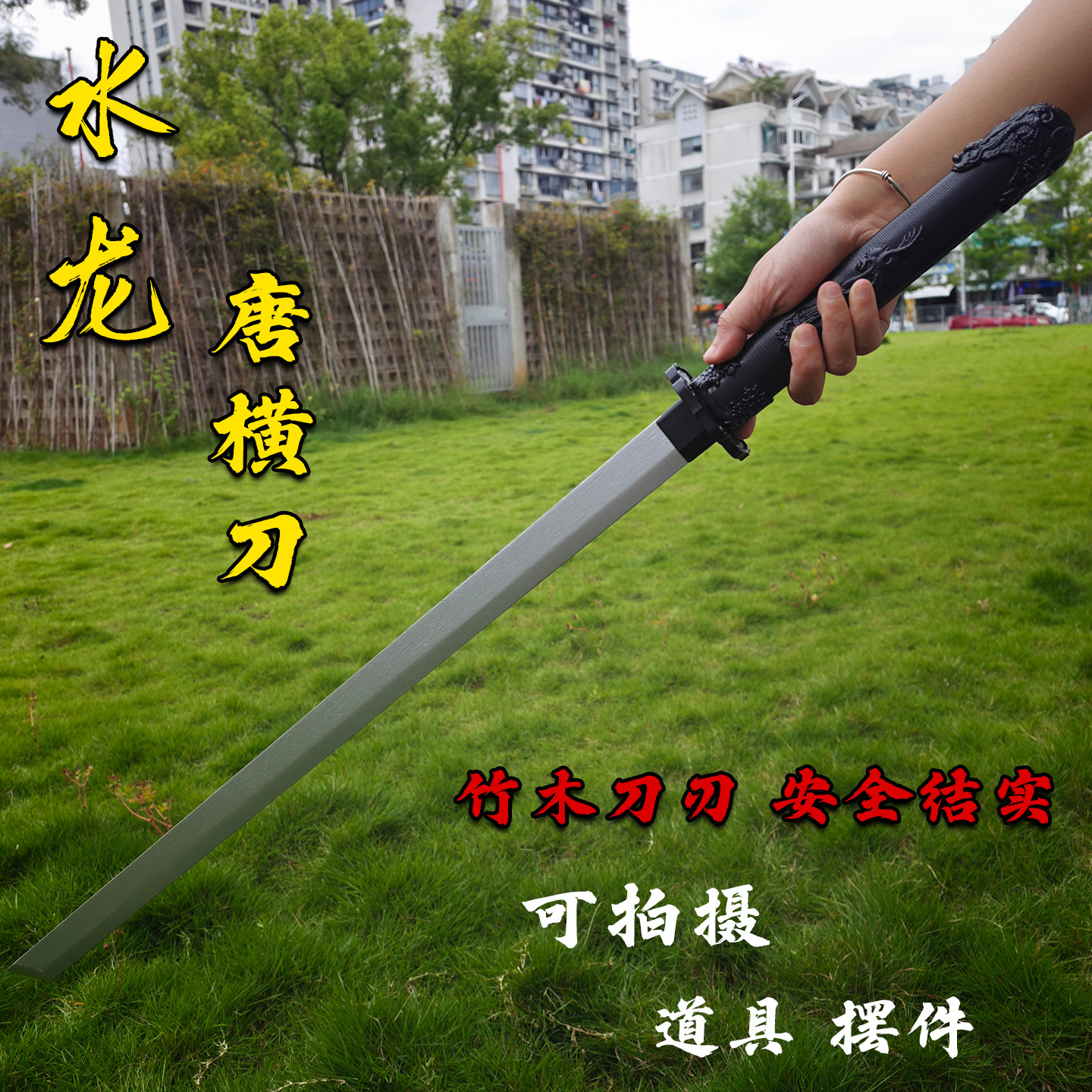 龙泉宝剑水龙唐刀儿童玩具剑竹木刀刃安全结实道具摆件竹子未开刃