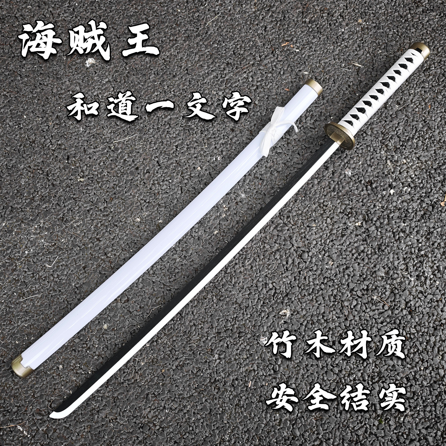 和道一文字cos索隆的刀三刀武士刃带鞘动漫玩具武器模型三代鬼彻