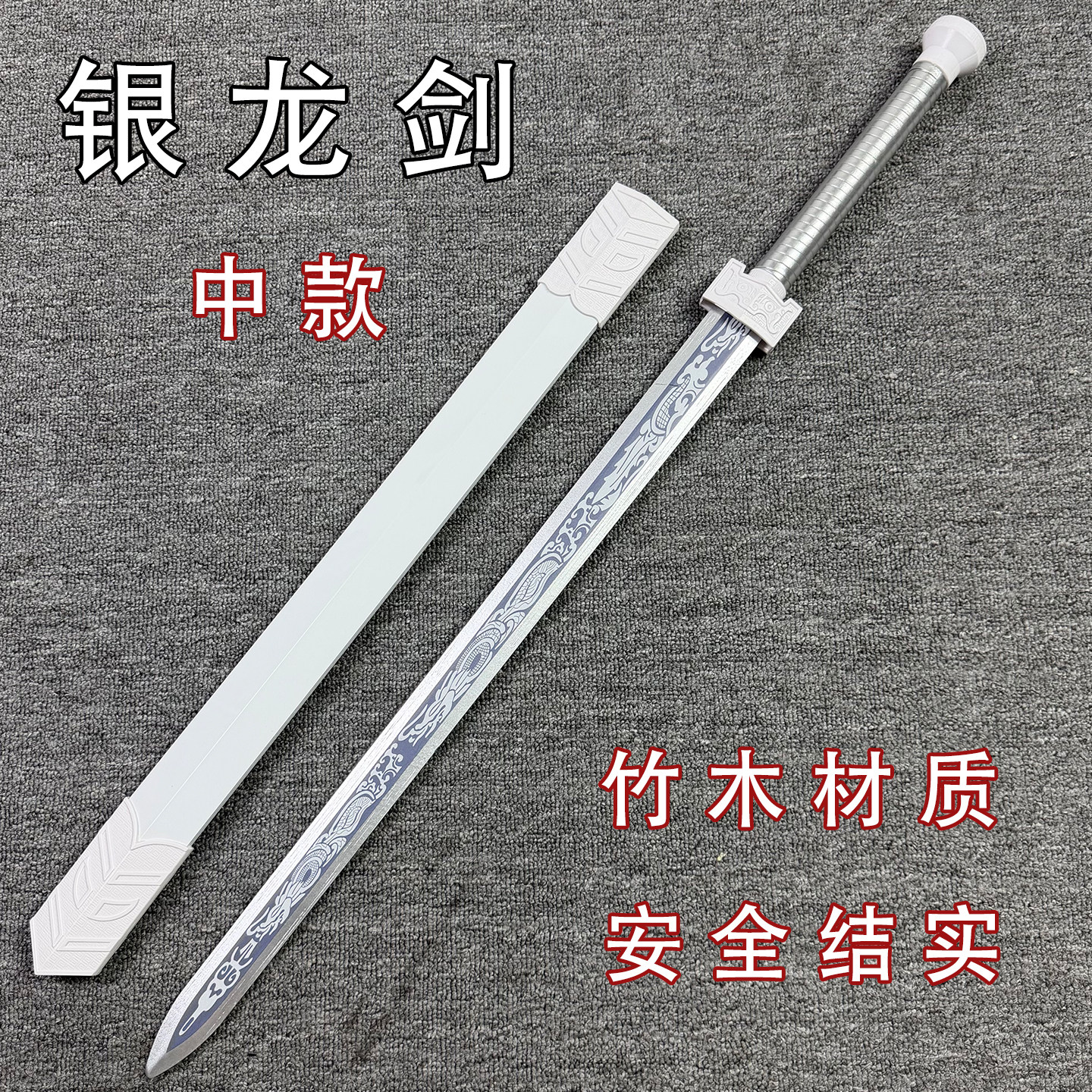 龙泉宝剑木剑银龙剑竹木材质汉剑古风仙气训练道具男孩子的礼物图片