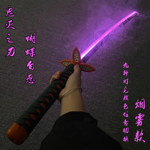 鬼灭之刃日轮刀蝴蝶白忍充电发光烟雾款渐变切换灯光男孩玩具木刀