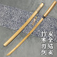 居合竹刀木刀唐横刀木剑汉剑花训练习拨刀剑武术表演道具儿童玩具