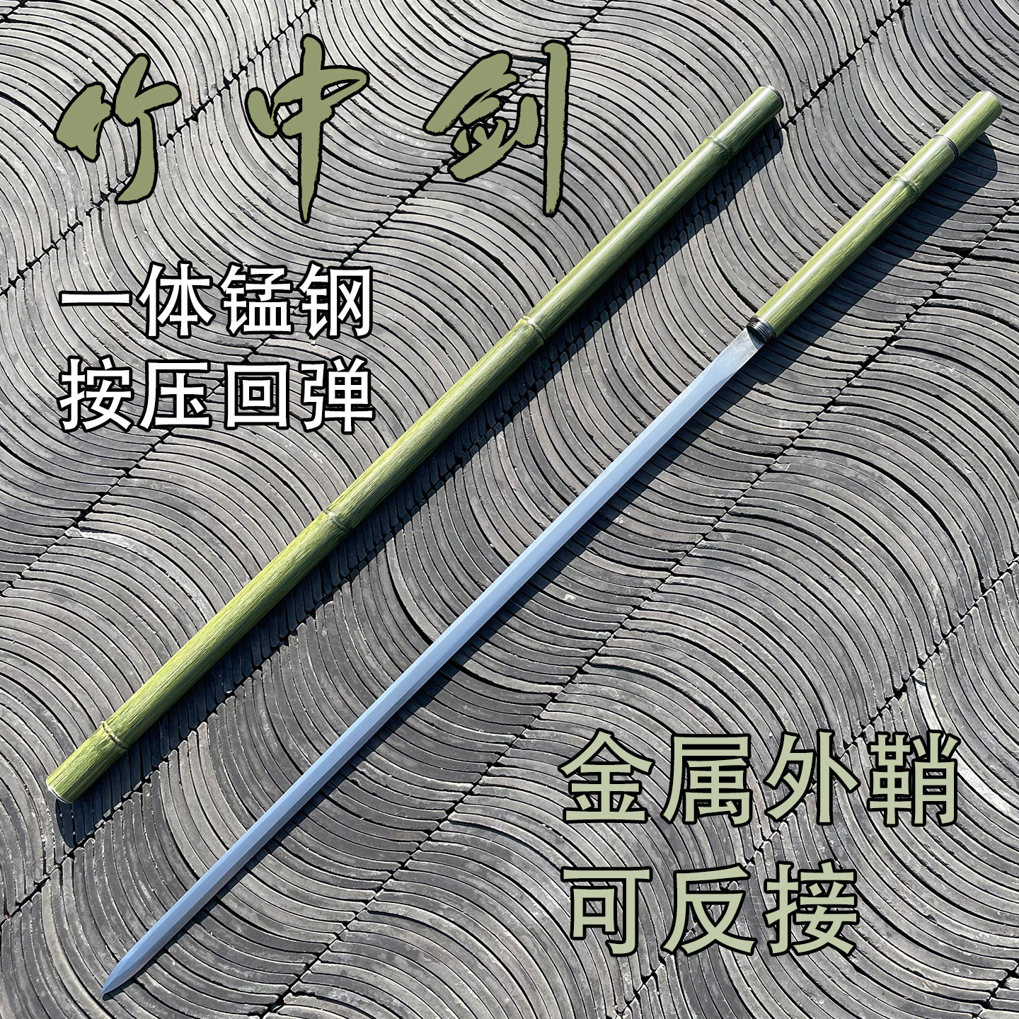竹中刀龙泉剑来竹中剑冷兵器一体龙骨合金刀鞘文玩竹剑竹刀未开刃