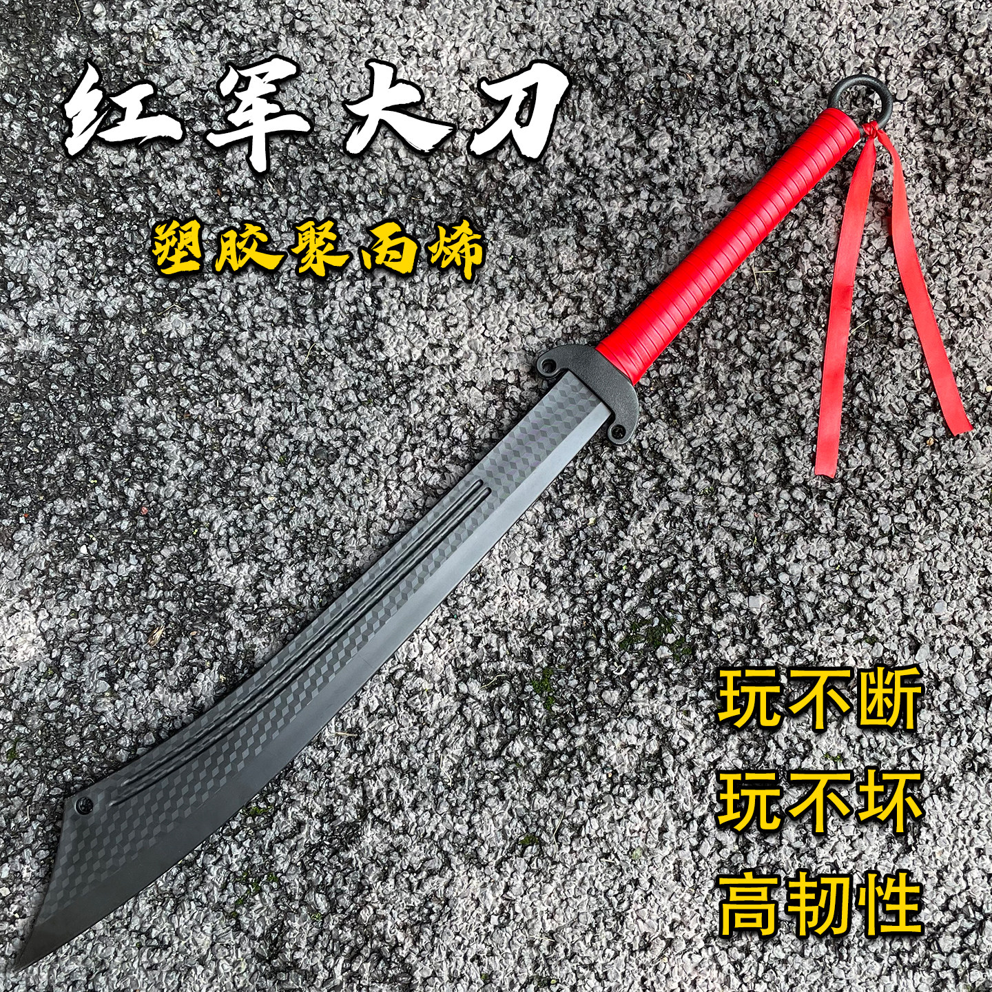 红军刀玩具木质刀剑塑胶玩不坏安全玩不烂高韧性抗日大刀红柄大刀