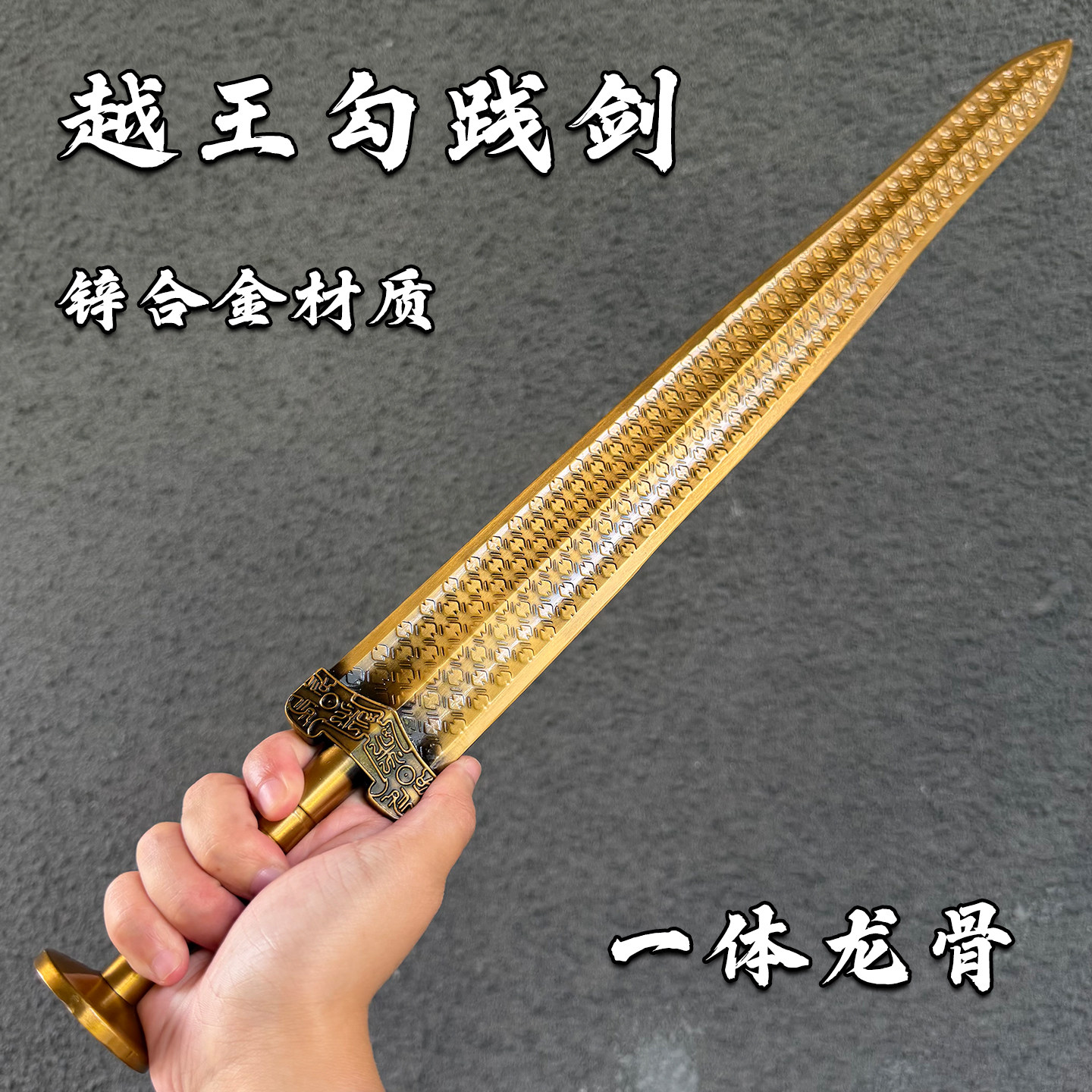 正品龙泉宝剑越王勾践剑一体合金冷兵器收藏金属仿古刀剑未开刃