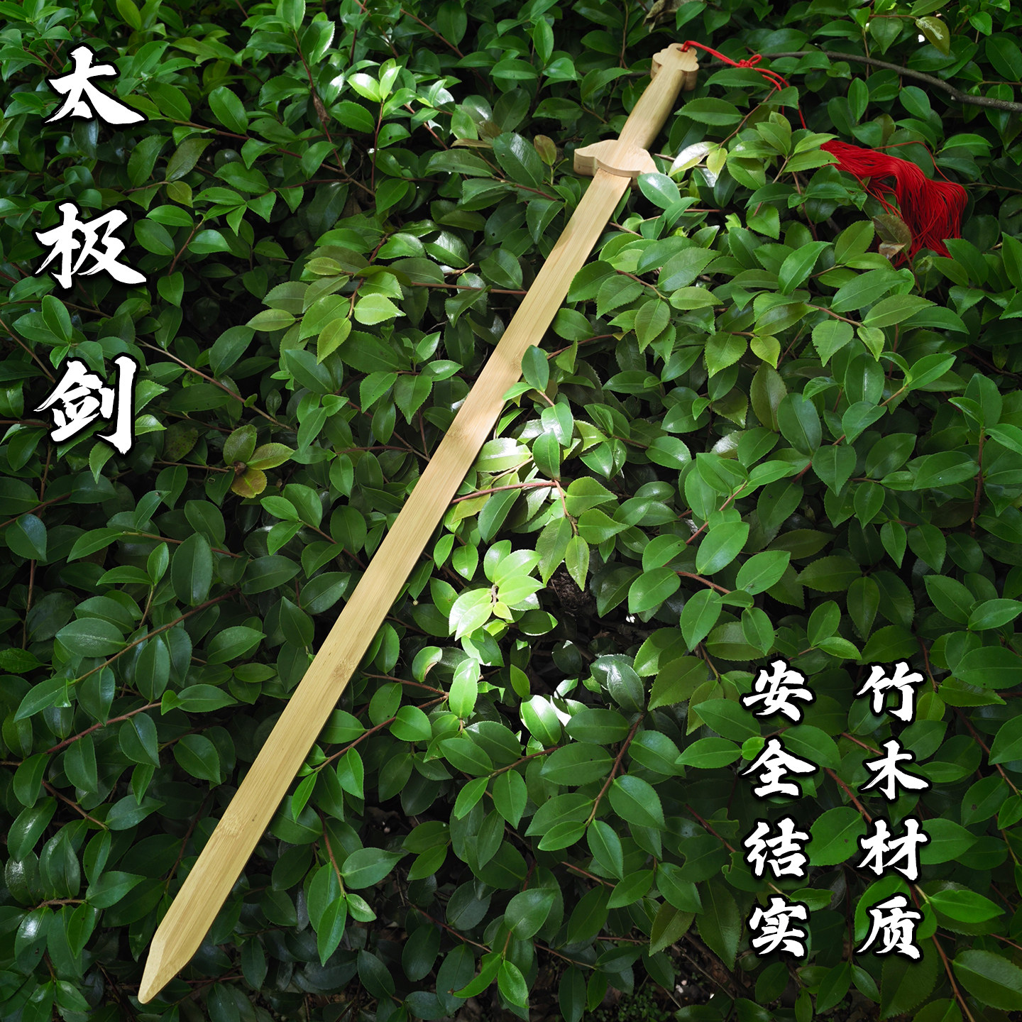太极剑硬剑男女式武士训练道具一体竹剑单手剑带流苏宝剑未开刃
