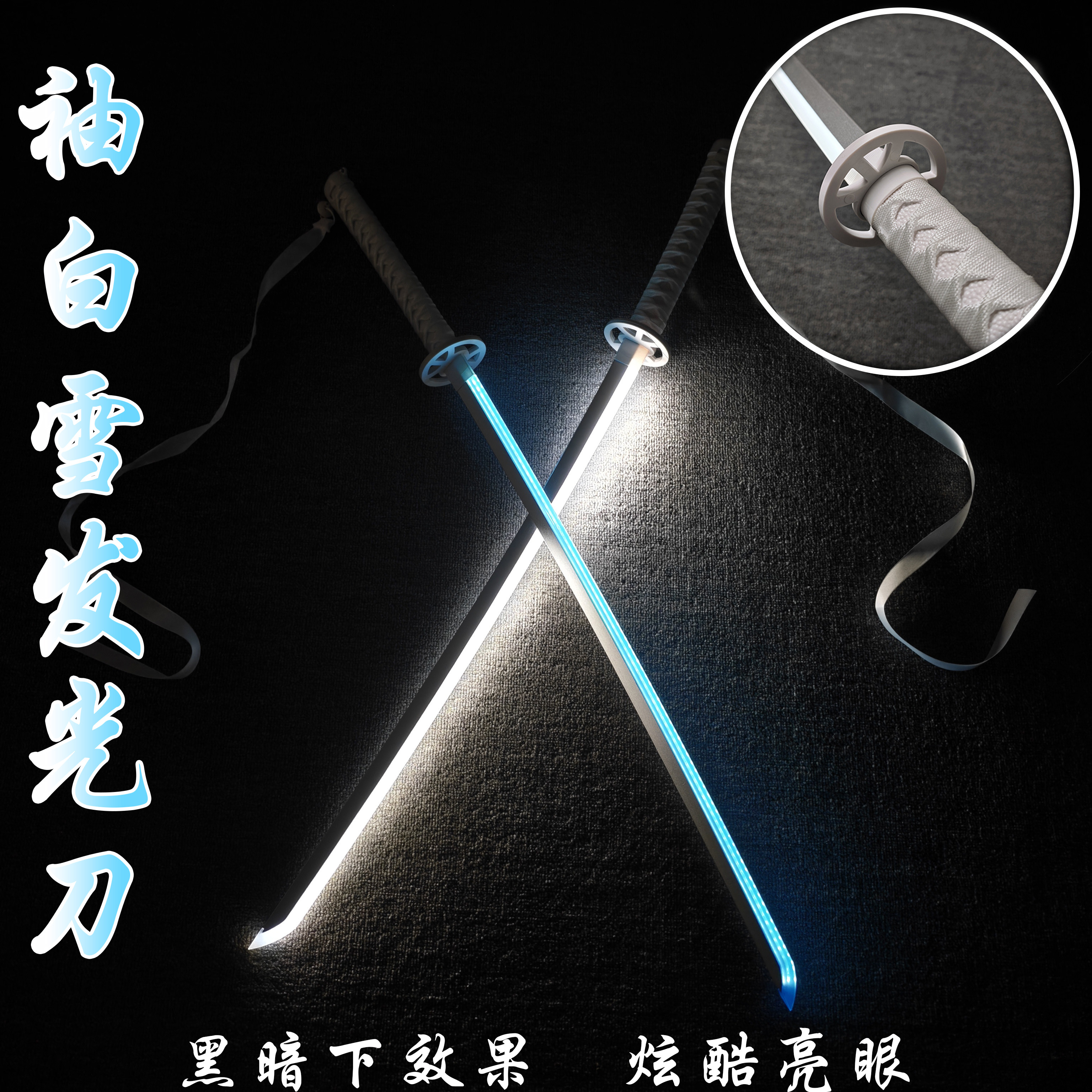 充电发光袖白雪光剑木刀带鞘武士刃cos死神武器道具训练耍刀花剑