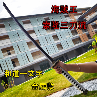 海贼王索隆三刀合金武士刃金属刀剑cos道具和道一文字秋水未开刃