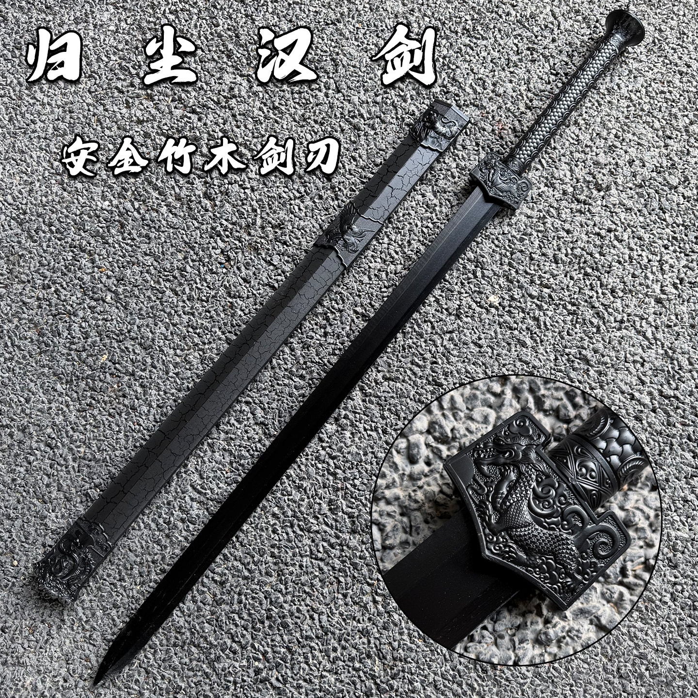 新款纯黑汉剑四兽宝剑带鞘竹木剑儿童玩具成人训练道具仿真武器剑