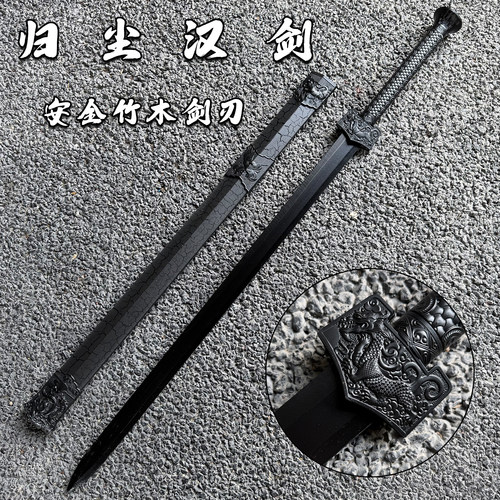 新款纯黑汉剑四兽宝剑带鞘竹木剑儿童玩具成人训练道具仿真武器剑