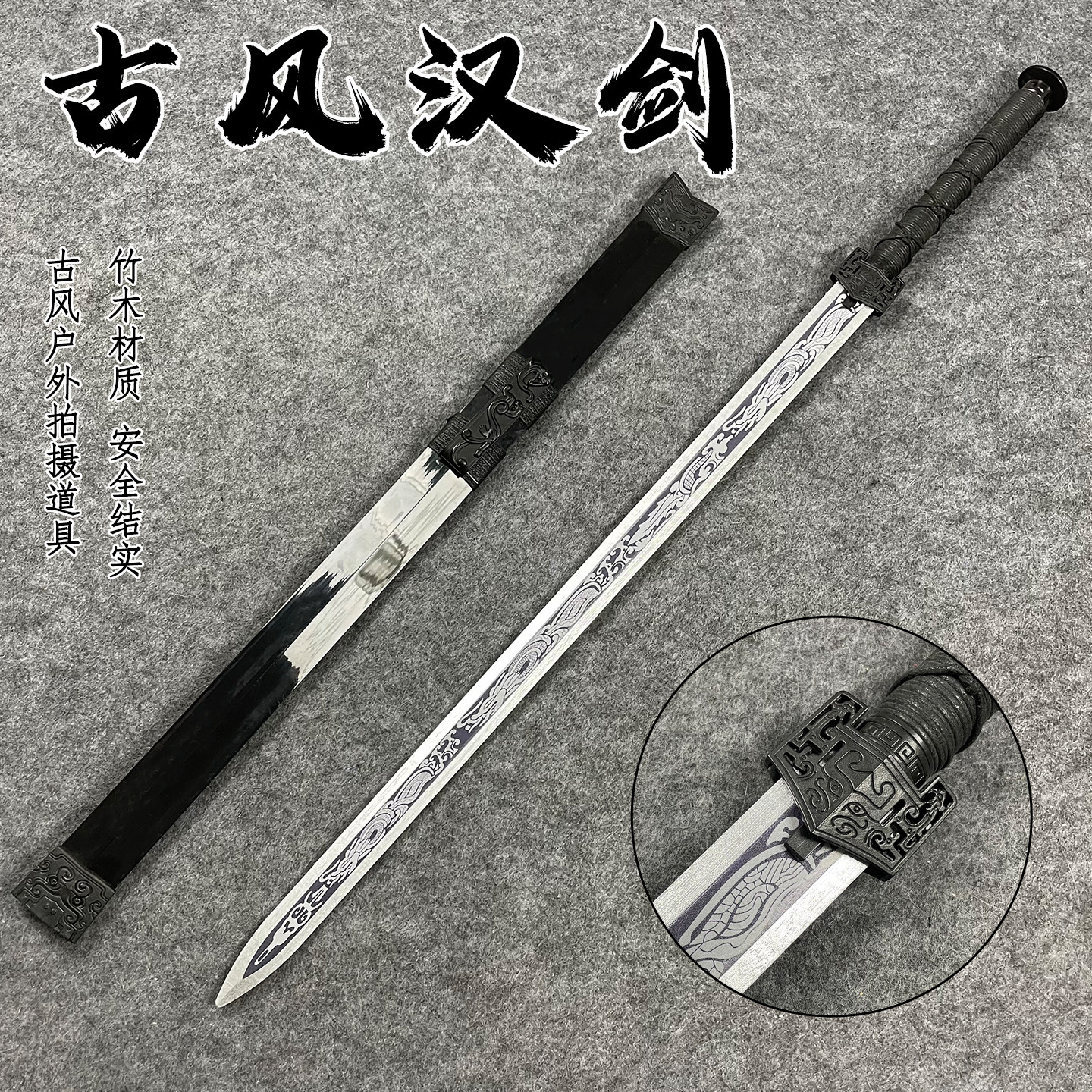 古风汉剑带鞘竹木款宝剑如意剑古装汉服佩剑cos影视拍摄道具玩具