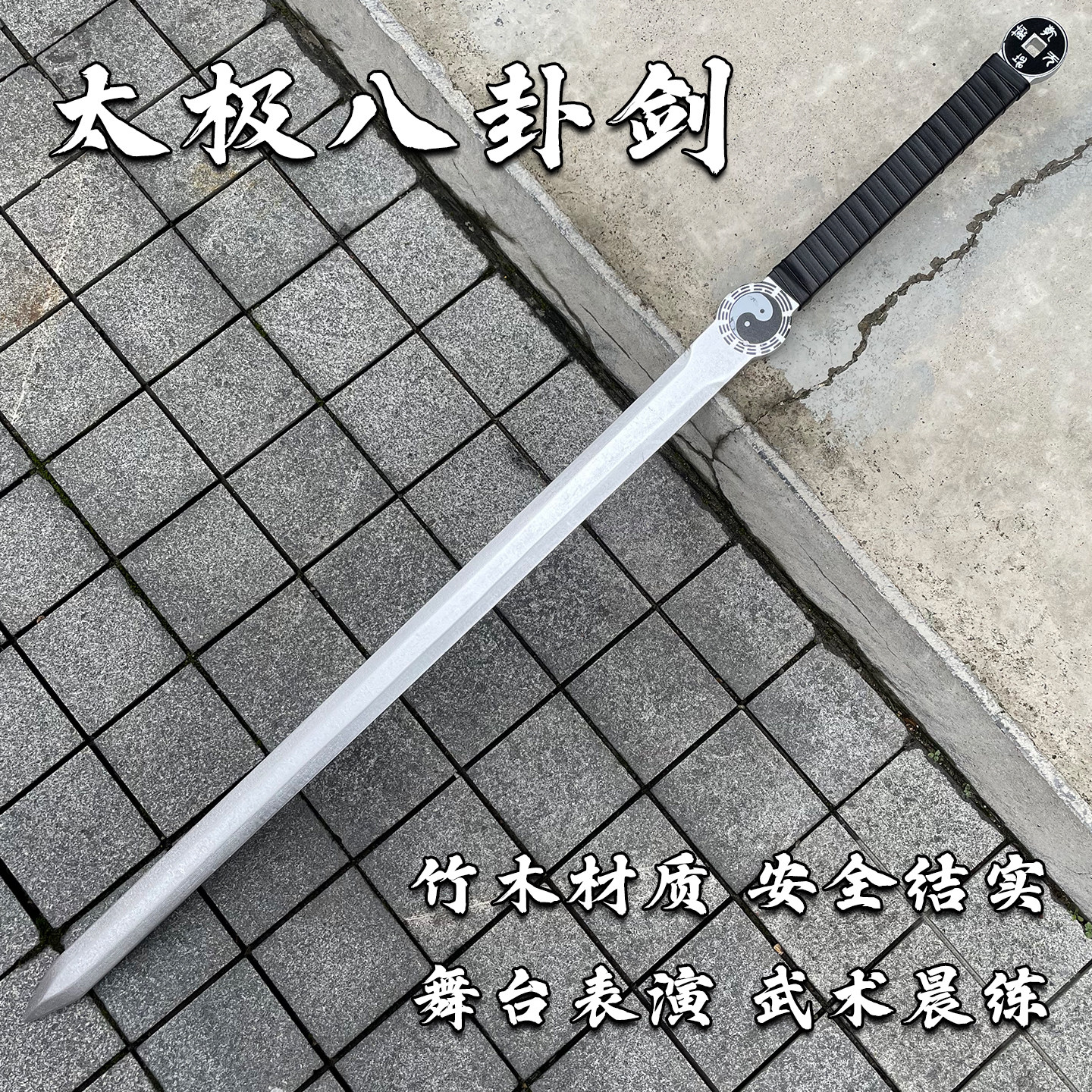 木质宝剑一体双单手剑八卦太极剑训练习儿童玩具竹剑道士道具木剑