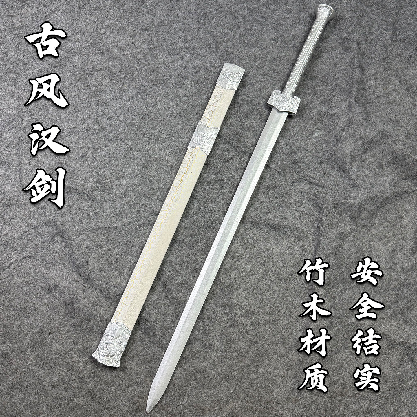 古风汉剑网红竹剑木剑宝剑竹木刀带鞘秦王剑古风配饰表演道具玩具